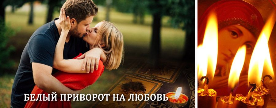 Приворот в домашних условиях на мужчину в Тотьме