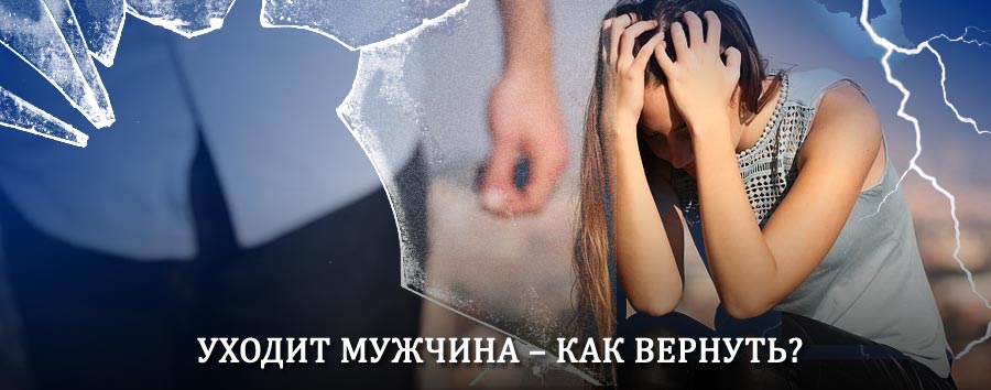 Как вернуть мужа в семью – действенный способ от гадалки в Тотьме