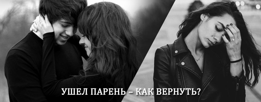 Как вернуть парня после расставания – действенный приворот от гадалки в Тотьме